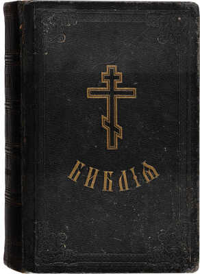 Библия, или книги Священного Писания Ветхого и Нового Завета в русском переводе с параллельными местами. СПб., 1910.